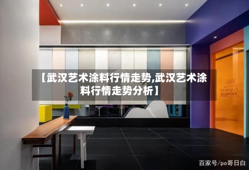 【武汉艺术涂料行情走势,武汉艺术涂料行情走势分析】