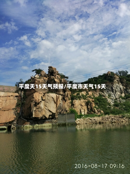 平度天15天气预报/平度市天气15天
