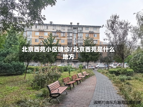 北京西苑小区确诊/北京西苑是什么地方