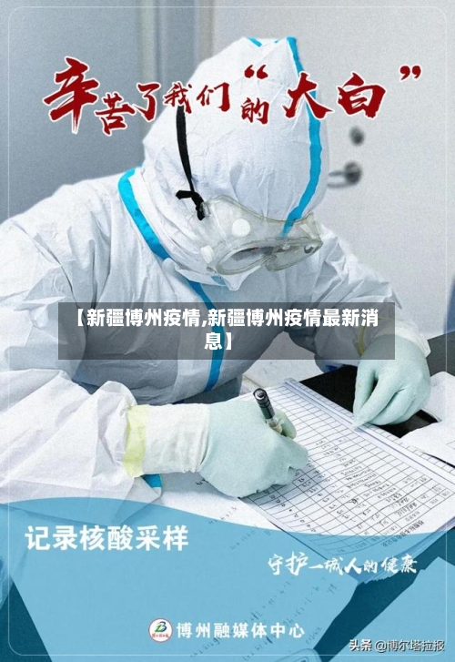 【新疆博州疫情,新疆博州疫情最新消息】
