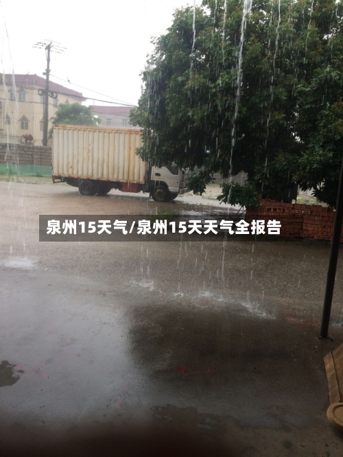 泉州15天气/泉州15天天气全报告