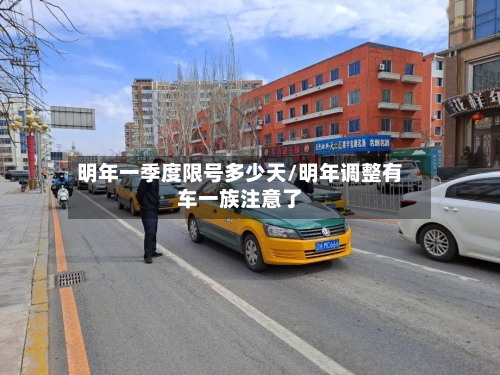 明年一季度限号多少天/明年调整有车一族注意了