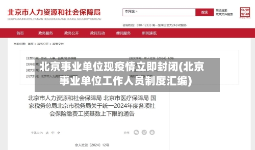 北京事业单位现疫情立即封闭(北京事业单位工作人员制度汇编)