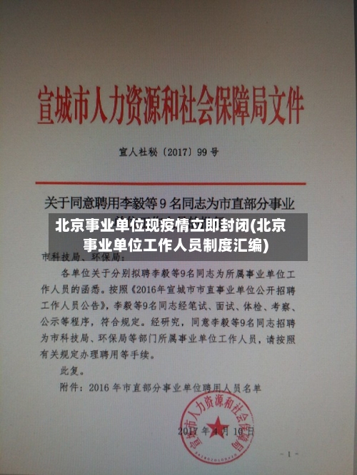 北京事业单位现疫情立即封闭(北京事业单位工作人员制度汇编)