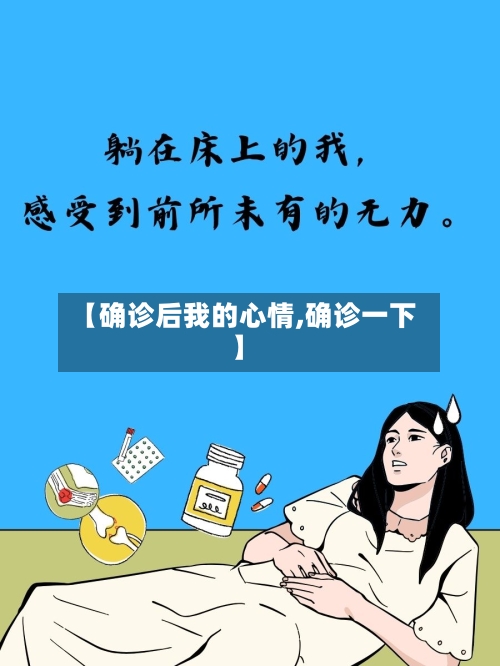 【确诊后我的心情,确诊一下】