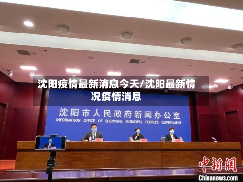 沈阳疫情最新消息今天/沈阳最新情况疫情消息