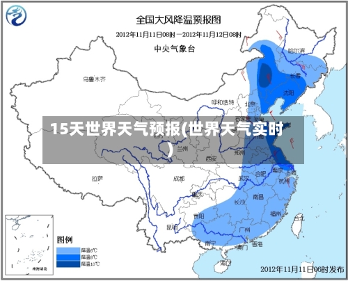 15天世界天气预报(世界天气实时)