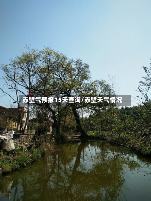赤壁气预报15天查询/赤壁天气情况