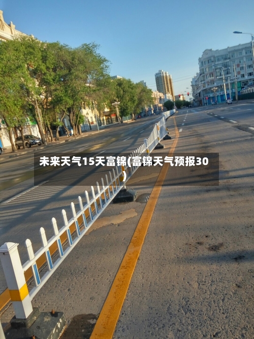 未来天气15天富锦(富锦天气预报30)
