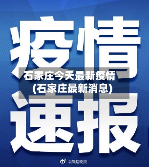 石家庄今天最新疫情(石家庄最新消息)