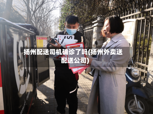 扬州配送司机确诊了吗(扬州外卖送配送公司)