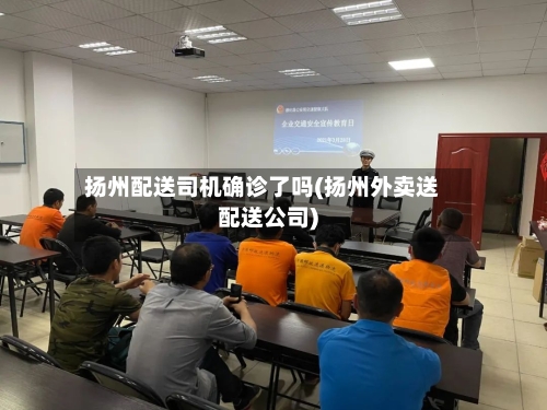扬州配送司机确诊了吗(扬州外卖送配送公司)