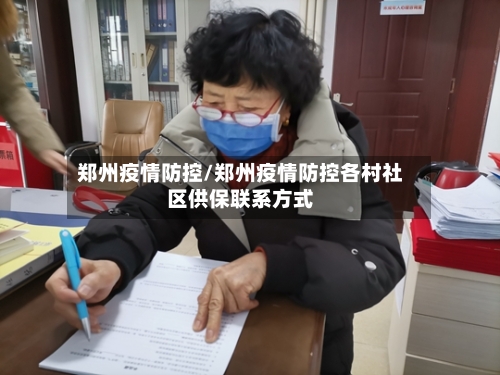 郑州疫情防控/郑州疫情防控各村社区供保联系方式