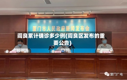 阎良累计确诊多少例(阎良区发布的重要公告)