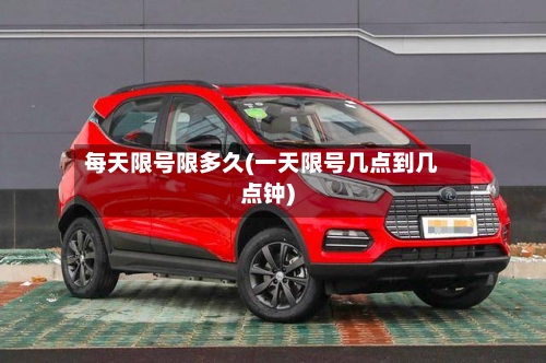 每天限号限多久(一天限号几点到几点钟)