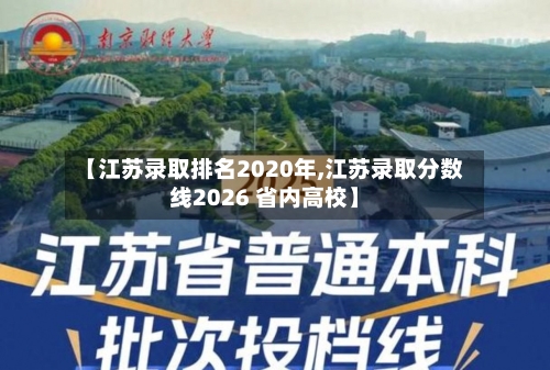 【江苏录取排名2020年,江苏录取分数线2026 省内高校】