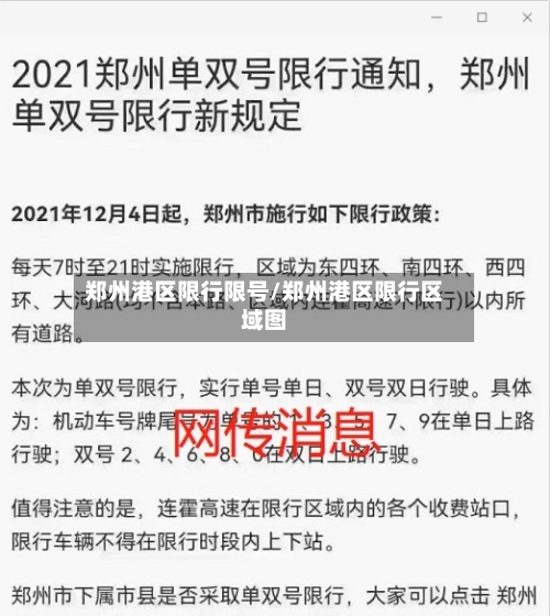 郑州港区限行限号/郑州港区限行区域图