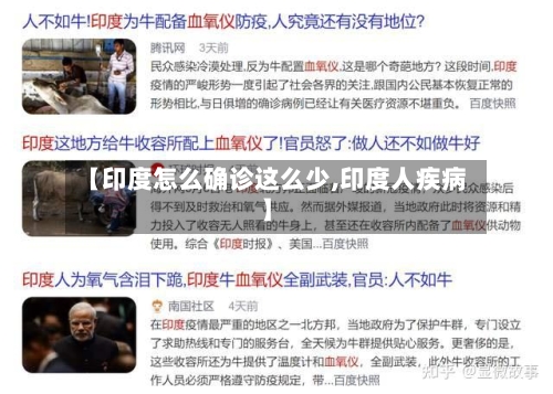 【印度怎么确诊这么少,印度人疾病】