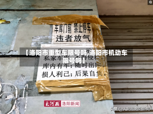 【洛阳市重型车限号吗,洛阳市机动车限号吗】