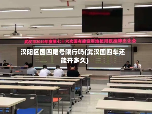 汉阳区国四尾号限行吗(武汉国四车还能开多久)