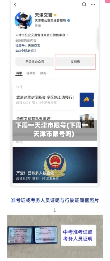 下周一天津市限号(下周一天津市限号吗)