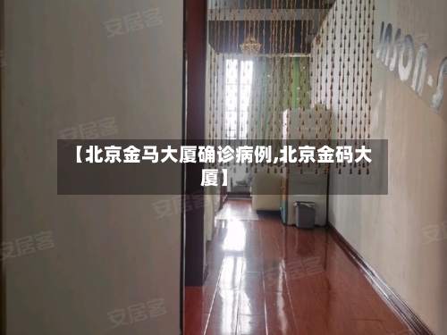 【北京金马大厦确诊病例,北京金码大厦】