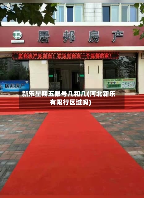 新乐星期五限号几和几(河北新乐有限行区域吗)