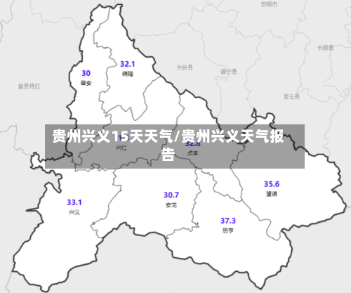 贵州兴义15天天气/贵州兴义天气报告
