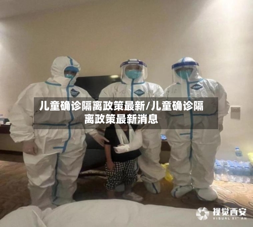 儿童确诊隔离政策最新/儿童确诊隔离政策最新消息