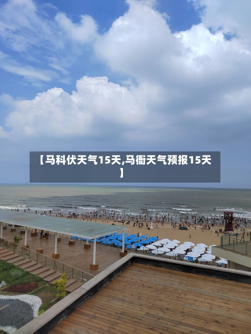 【马科伏天气15天,马衙天气预报15天】