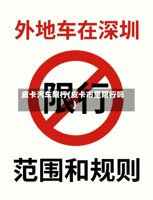 皮卡汽车限行(皮卡市里限行吗)