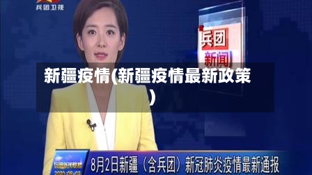 新疆疫情(新疆疫情最新政策)