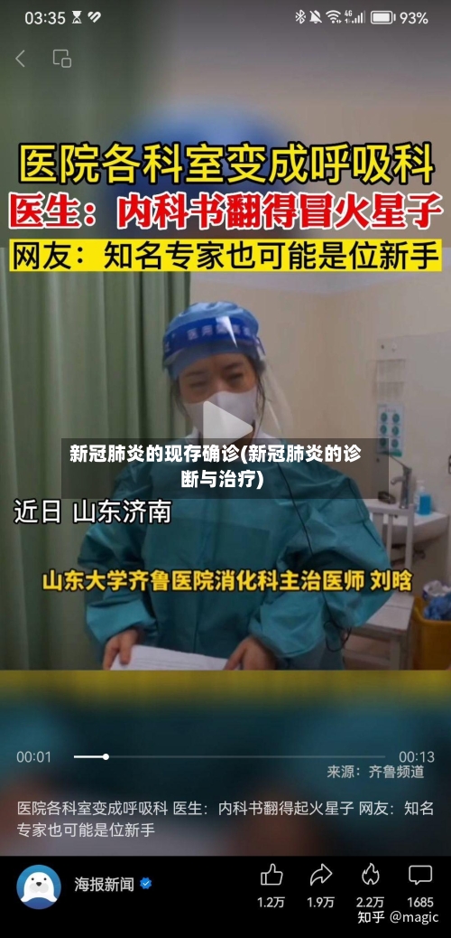 新冠肺炎的现存确诊(新冠肺炎的诊断与治疗)