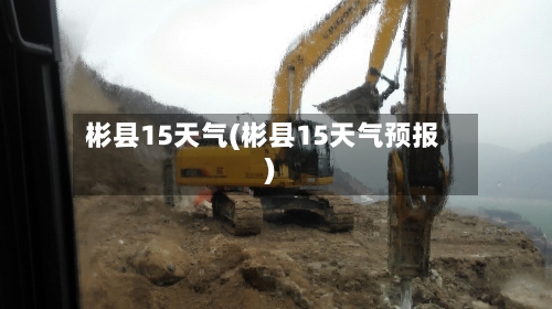 彬县15天气(彬县15天气预报)