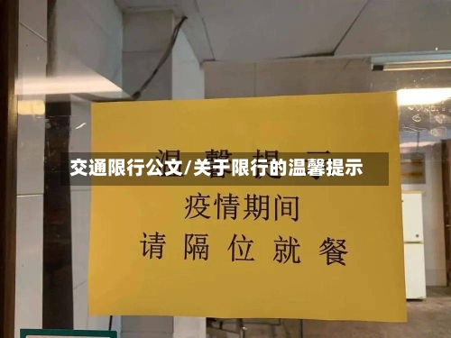 交通限行公文/关于限行的温馨提示