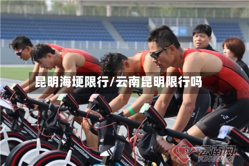 昆明海埂限行/云南昆明限行吗