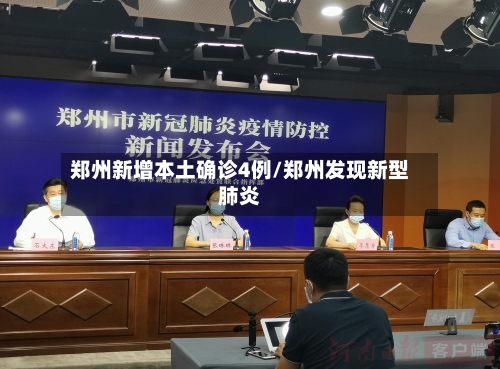 郑州新增本土确诊4例/郑州发现新型肺炎