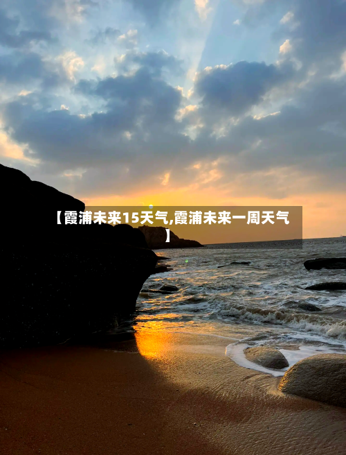 【霞浦未来15天气,霞浦未来一周天气】