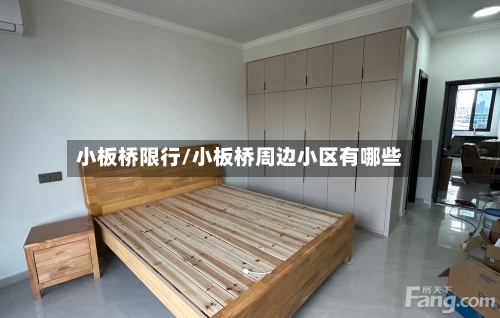 小板桥限行/小板桥周边小区有哪些