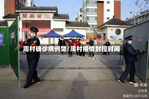 周村确诊病例樊/周村疫情封控时间