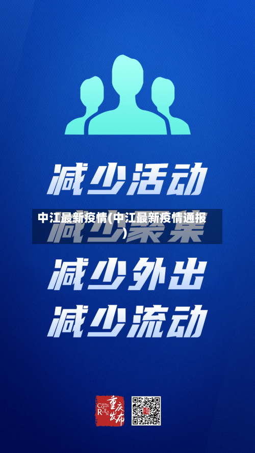中江最新疫情(中江最新疫情通报)