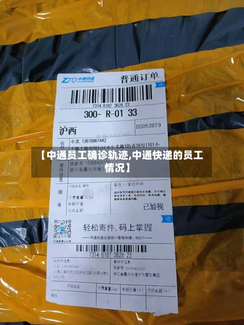 【中通员工确诊轨迹,中通快递的员工情况】
