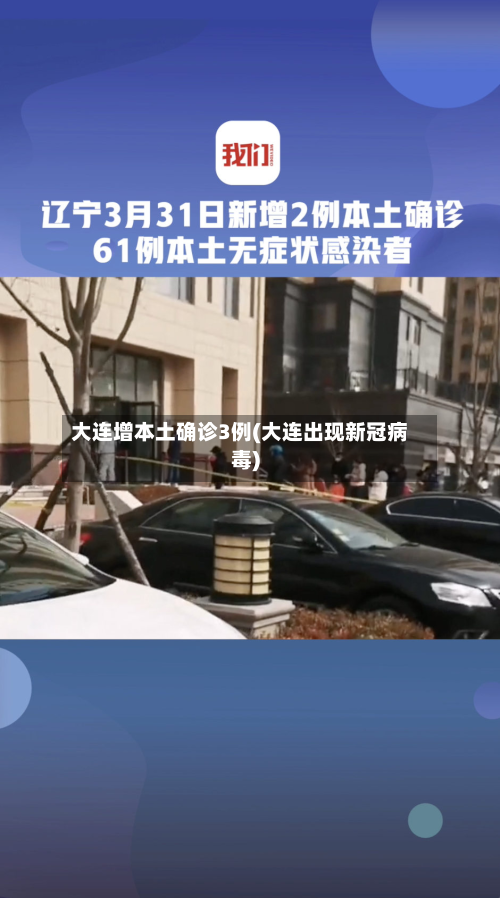 大连增本土确诊3例(大连出现新冠病毒)