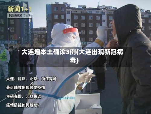 大连增本土确诊3例(大连出现新冠病毒)
