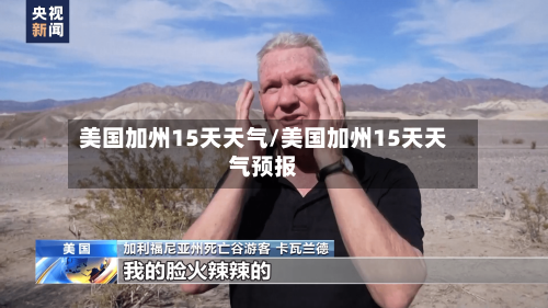 美国加州15天天气/美国加州15天天气预报