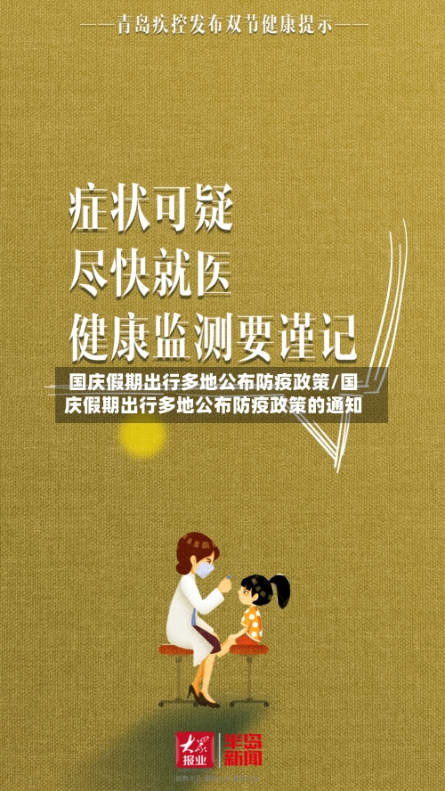 国庆假期出行多地公布防疫政策/国庆假期出行多地公布防疫政策的通知
