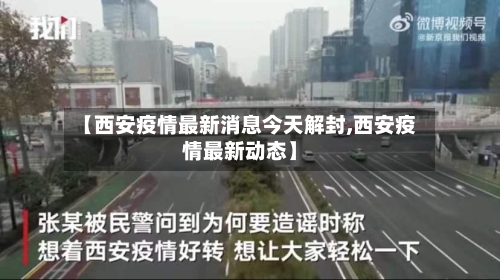 【西安疫情最新消息今天解封,西安疫情最新动态】