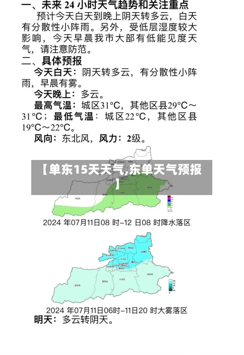 【单东15天天气,东单天气预报】