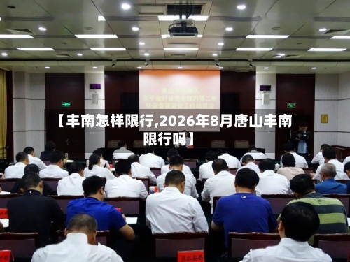 【丰南怎样限行,2026年8月唐山丰南限行吗】
