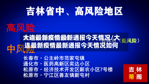 大连最新疫情最新通报今天情况/大连最新疫情最新通报今天情况如何